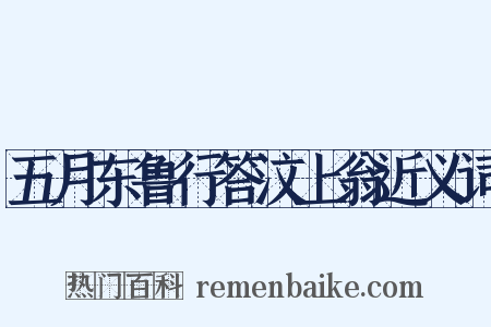 五月东鲁行答汶上翁近义词是什么意思的图片